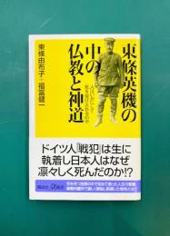 東條英機の中の仏教と神道　人はいかにして死を受け入れるのか　(講談社+α新書)