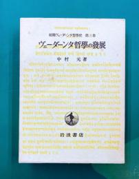 ヴェーダーンタ哲学の発展 (初期ヴェーダーンタ哲学史 第3巻)