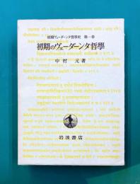 初期ヴェーダーンタ哲学 (初期ヴェーダーンタ哲学史 第1巻)