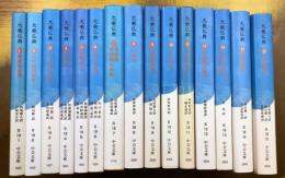 大乗仏典 全15巻揃　（中公文庫版）