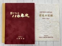 広陵学園　目でみる110年史+創立110周年記念「栄光の記録 昭和48～平成18年」　2冊セット