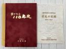 広陵学園　目でみる110年史+創立110周年記念「栄光の記録 昭和48～平成18年」　2冊セット