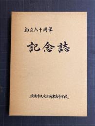 広島市立広島商業高等学校　創立六十周年記念誌