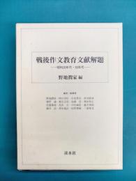 戦後作文教育文献解題　昭和22年～昭和39年