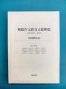 戦後作文教育文献解題　昭和22年～昭和39年
