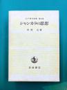 シャンカラの思想 (インド哲学思想 第5巻)