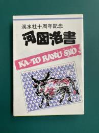 河図洛書　渓水社十周年記念誌
