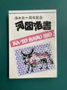 河図洛書　渓水社十周年記念誌