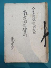 南方関係資料　秘