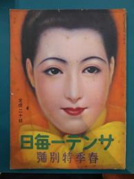 サンデー毎日　春季特別号　昭和9年3月号