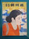 週刊朝日　大衆読物号　昭和11年11月
