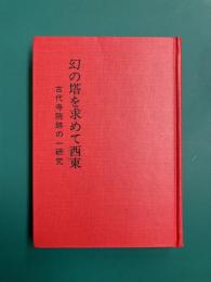 幻の塔を求めて西東　古代寺院跡の一研究
