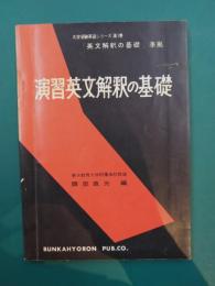 演習英文解釈の基礎