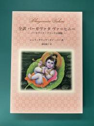 全訳バーガヴァタ ヴァーヒニー 　バーガヴァタ・プラーナの神髄　(ヴァーヒニーシリーズ)