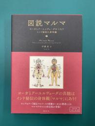 図説マルマ　ヨーガとアーユルヴェーダをつなぐインド秘伝の身体論