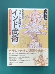 増補改訂版　ヴェールを脱いだインド武術　甦る根本経典『ダヌルヴェーダ』