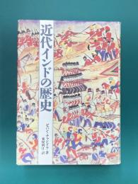 近代インドの歴史