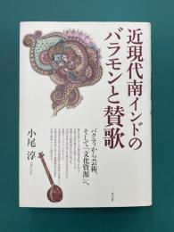 近現代南インドのバラモンと賛歌　バクティから芸術、そして「文化資源」へ