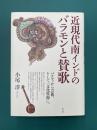 近現代南インドのバラモンと賛歌　バクティから芸術、そして「文化資源」へ