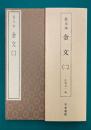 拡大本　金文　2　（拡大手本シリーズ　6）