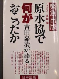 原水協で何がおこったか　吉田嘉清が語る