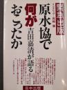 原水協で何がおこったか　吉田嘉清が語る
