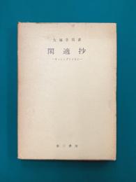 閑適抄　ギッシングとともに　