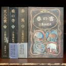 豊饒の海　全4冊揃（春の雪 / 奔馬 / 暁の寺 / 天人五衰）