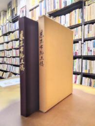志木市郷土誌(埼玉県)