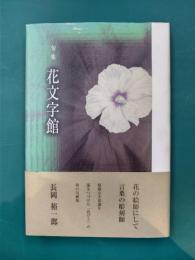 長岡 裕一郎句集　花文字館