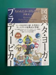 図説ハタ・ヨーガ・プラディーピカー　失われたヨーガを求めて