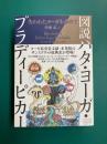図説ハタ・ヨーガ・プラディーピカー　失われたヨーガを求めて
