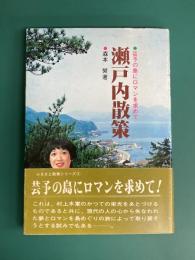 瀬戸内散策　芸予の島にロマンを求めて　ふるさと散策シリーズ　4
