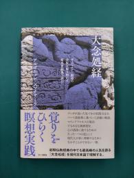 大念処経　ヴィパッサナー瞑想の全貌を解き明かす最重要経典を読む