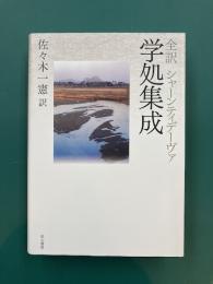 全訳 シャーンティデーヴァ　学処集成