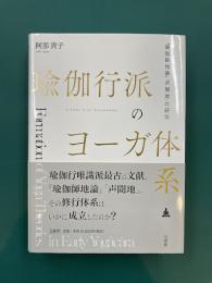瑜伽行派のヨーガ体系　『瑜伽師地論』「声聞地」の研究