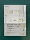 瑜伽行派のヨーガ体系　『瑜伽師地論』「声聞地」の研究