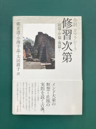 全訳 カマラシーラ　修習次第　初篇・中篇・後篇