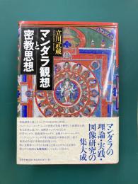 マンダラ観想と密教思想