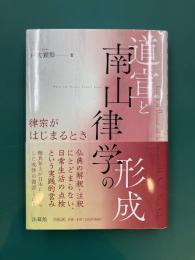 道宣と南山律学の形成　律宗がはじまるとき