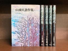 山頭火著作集　全4巻揃＋俳人山頭火　5冊セット