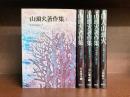 山頭火著作集　全4巻揃＋俳人山頭火　5冊セット
