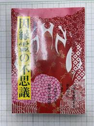 因縁霊の不思議