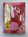 因縁霊の不思議