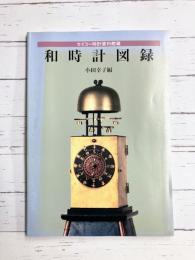 和時計図録　セイコー時計資料館蔵　【図録】
