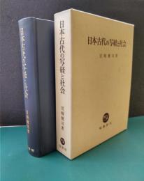 日本古代の写経と社会