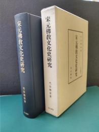 宋元佛教文化史研究　汲古叢書　25