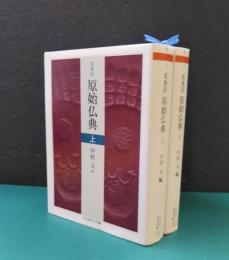 原典訳　原始仏典　上下全2冊揃　ちくま学芸文庫