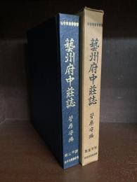 芸州府中荘誌　復刻