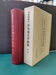 日本漢文学論集　2
